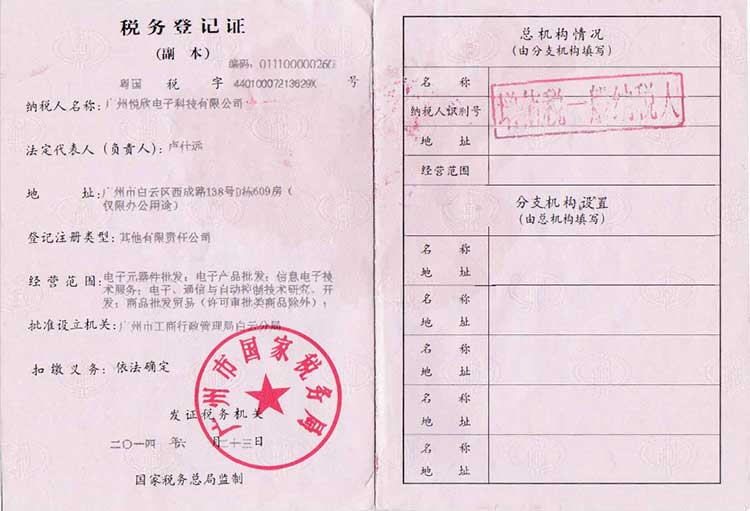 悅欣電子稅務登記證